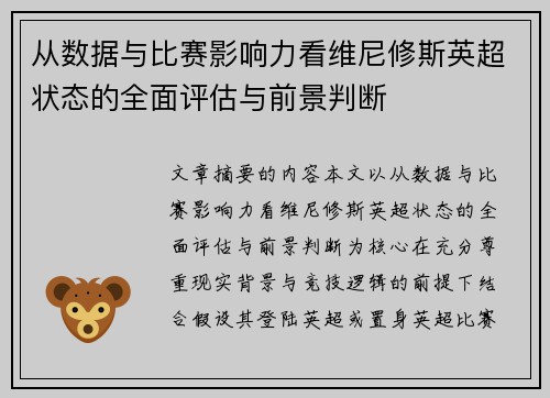 从数据与比赛影响力看维尼修斯英超状态的全面评估与前景判断