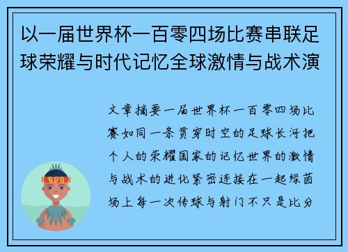 以一届世界杯一百零四场比赛串联足球荣耀与时代记忆全球激情与战术演进 以一届世界杯一百零四场比赛串联足球荣耀与时代记忆全球激情与战术演进