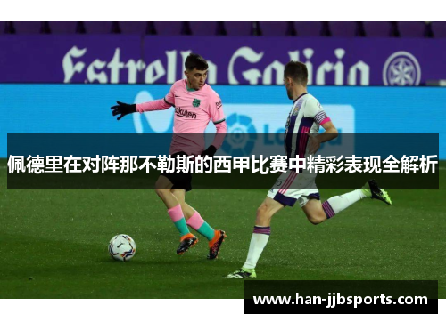 佩德里在对阵那不勒斯的西甲比赛中精彩表现全解析 佩德里在对阵那不勒斯的西甲比赛中精彩表现全解析