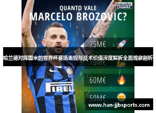 哈兰德对阵国米的世界杯赛场表现与战术价值深度解析全面观察剖析