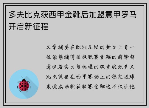 多夫比克获西甲金靴后加盟意甲罗马开启新征程 多夫比克获西甲金靴后加盟意甲罗马开启新征程