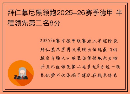 拜仁慕尼黑领跑2025-26赛季德甲 半程领先第二名8分