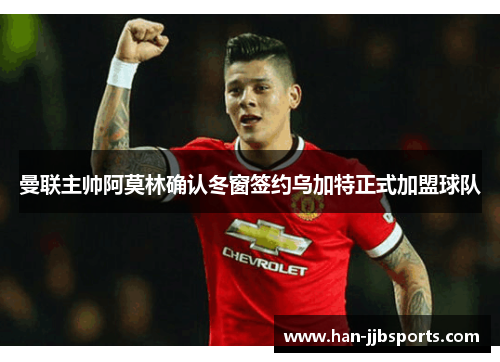 曼联主帅阿莫林确认冬窗签约乌加特正式加盟球队 曼联主帅阿莫林确认冬窗签约乌加特正式加盟球队