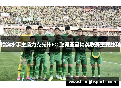 横滨水手主场力克光州FC 取得亚冠精英联赛重要胜利 横滨水手主场力克光州FC 取得亚冠精英联赛重要胜利
