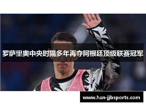 罗萨里奥中央时隔多年再夺阿根廷顶级联赛冠军 罗萨里奥中央时隔多年再夺阿根廷顶级联赛冠军