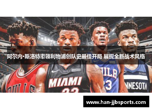 阿尔内·斯洛特率领利物浦创队史最佳开局 展现全新战术风格