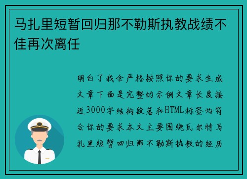 马扎里短暂回归那不勒斯执教战绩不佳再次离任