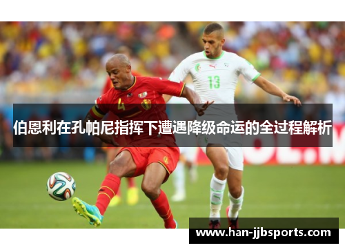 伯恩利在孔帕尼指挥下遭遇降级命运的全过程解析