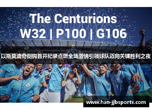 以斯莫迪奇倒钩首开纪录点燃全场激情引领球队迈向关键胜利之夜