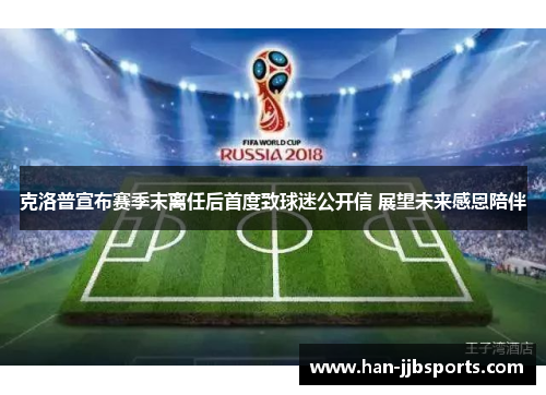 克洛普宣布赛季末离任后首度致球迷公开信 展望未来感恩陪伴