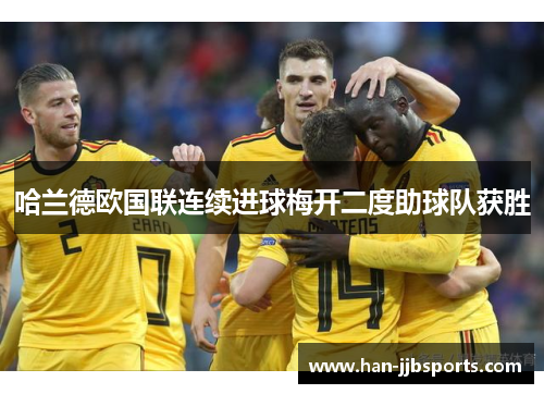 哈兰德欧国联连续进球梅开二度助球队获胜
