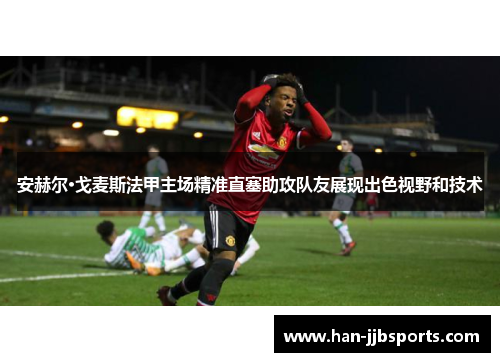 安赫尔·戈麦斯法甲主场精准直塞助攻队友展现出色视野和技术