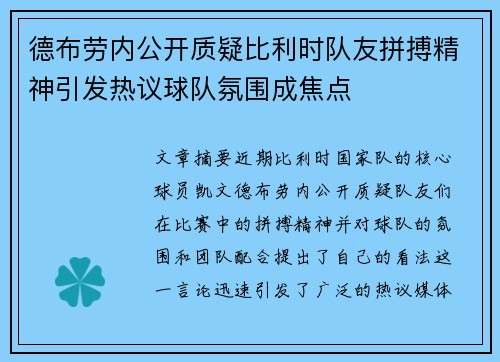 德布劳内公开质疑比利时队友拼搏精神引发热议球队氛围成焦点