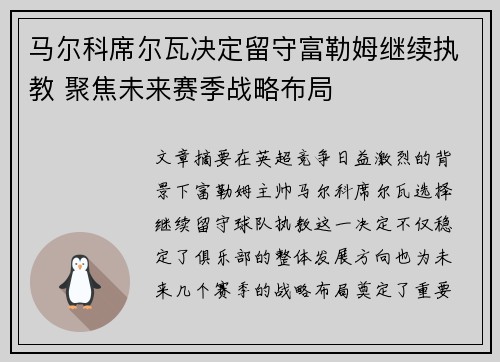 马尔科席尔瓦决定留守富勒姆继续执教 聚焦未来赛季战略布局