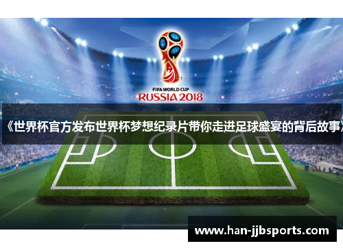 《世界杯官方发布世界杯梦想纪录片带你走进足球盛宴的背后故事》 《世界杯官方发布世界杯梦想纪录片带你走进足球盛宴的背后故事》