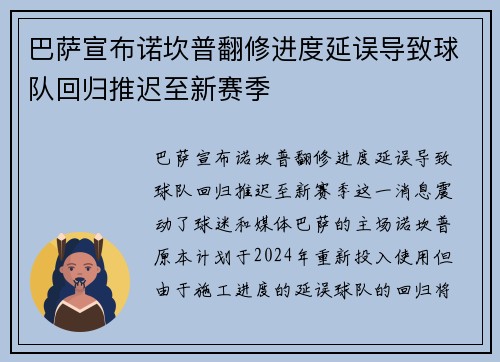 巴萨宣布诺坎普翻修进度延误导致球队回归推迟至新赛季