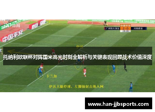 托纳利欧联杯对阵国米高光时刻全解析与关键表现回顾战术价值深度