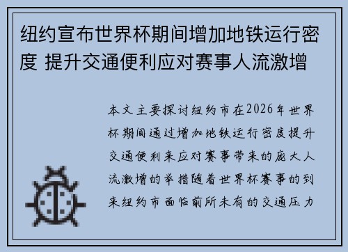 纽约宣布世界杯期间增加地铁运行密度 提升交通便利应对赛事人流激增