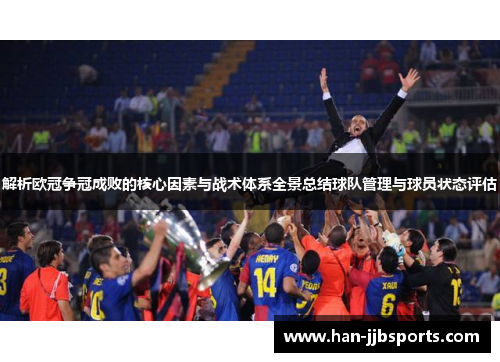 解析欧冠争冠成败的核心因素与战术体系全景总结球队管理与球员状态评估 解析欧冠争冠成败的核心因素与战术体系全景总结球队管理与球员状态评估
