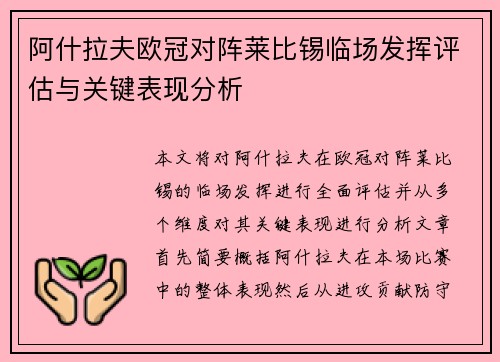 阿什拉夫欧冠对阵莱比锡临场发挥评估与关键表现分析