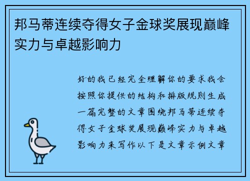 邦马蒂连续夺得女子金球奖展现巅峰实力与卓越影响力