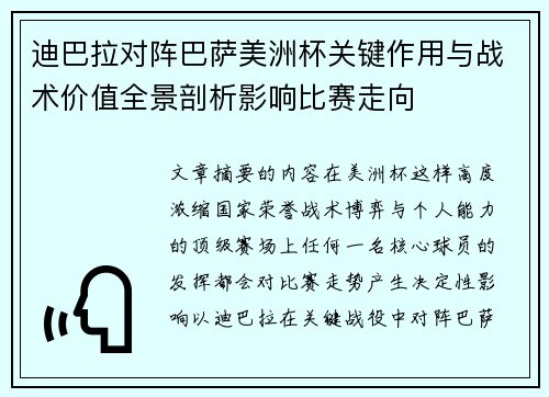 迪巴拉对阵巴萨美洲杯关键作用与战术价值全景剖析影响比赛走向
