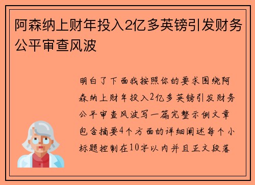 阿森纳上财年投入2亿多英镑引发财务公平审查风波 阿森纳上财年投入2亿多英镑引发财务公平审查风波