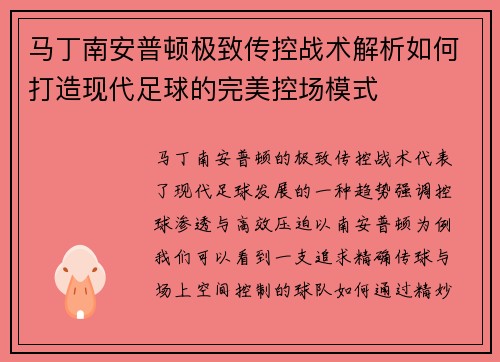 马丁南安普顿极致传控战术解析如何打造现代足球的完美控场模式