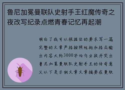 鲁尼加冕曼联队史射手王红魔传奇之夜改写纪录点燃青春记忆再起潮