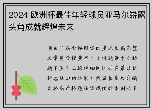 2024 欧洲杯最佳年轻球员亚马尔崭露头角成就辉煌未来