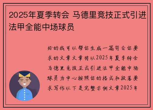 2025年夏季转会 马德里竞技正式引进法甲全能中场球员