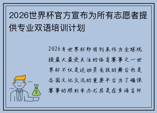 2026世界杯官方宣布为所有志愿者提供专业双语培训计划