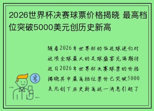 2026世界杯决赛球票价格揭晓 最高档位突破5000美元创历史新高