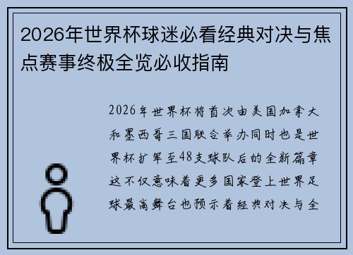 2026年世界杯球迷必看经典对决与焦点赛事终极全览必收指南