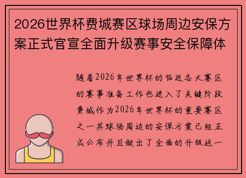 2026世界杯费城赛区球场周边安保方案正式官宣全面升级赛事安全保障体系
