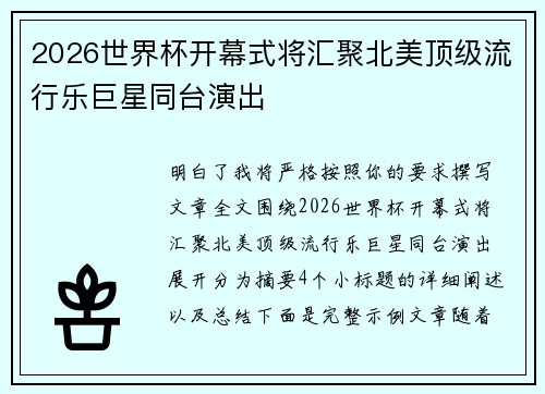 2026世界杯开幕式将汇聚北美顶级流行乐巨星同台演出