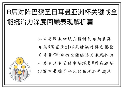 B席对阵巴黎圣日耳曼亚洲杯关键战全能统治力深度回顾表现解析篇 B席对阵巴黎圣日耳曼亚洲杯关键战全能统治力深度回顾表现解析篇