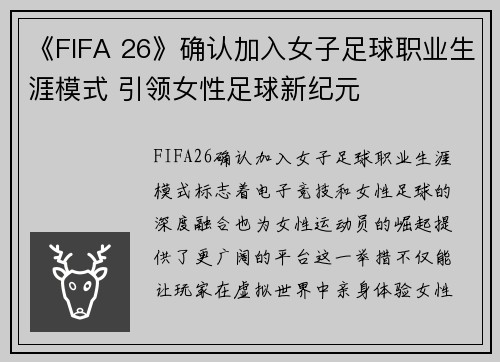 《FIFA 26》确认加入女子足球职业生涯模式 引领女性足球新纪元