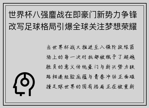 世界杯八强鏖战在即豪门新势力争锋改写足球格局引爆全球关注梦想荣耀