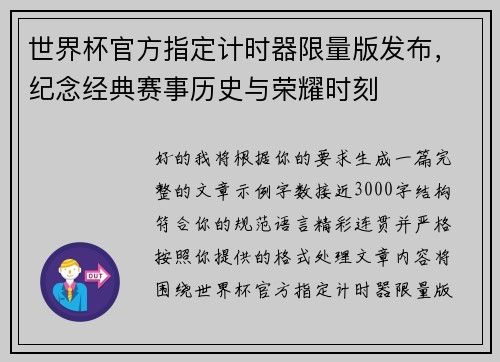 世界杯官方指定计时器限量版发布,纪念经典赛事历史与荣耀时刻 世界杯官方指定计时器限量版发布,纪念经典赛事历史与荣耀时刻
