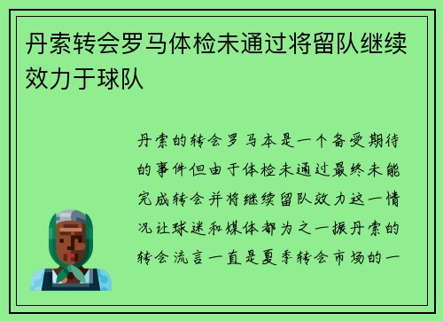 丹索转会罗马体检未通过将留队继续效力于球队