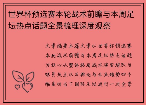 世界杯预选赛本轮战术前瞻与本周足坛热点话题全景梳理深度观察
