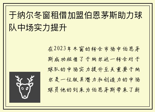 于纳尔冬窗租借加盟伯恩茅斯助力球队中场实力提升