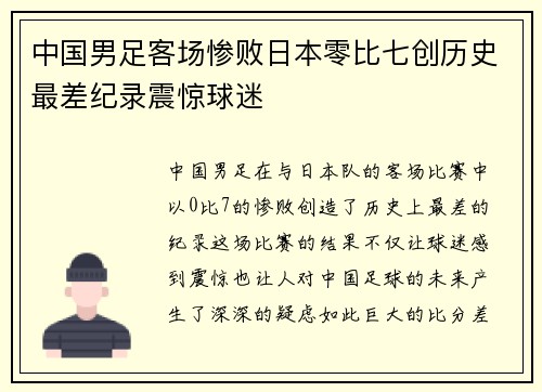 中国男足客场惨败日本零比七创历史最差纪录震惊球迷