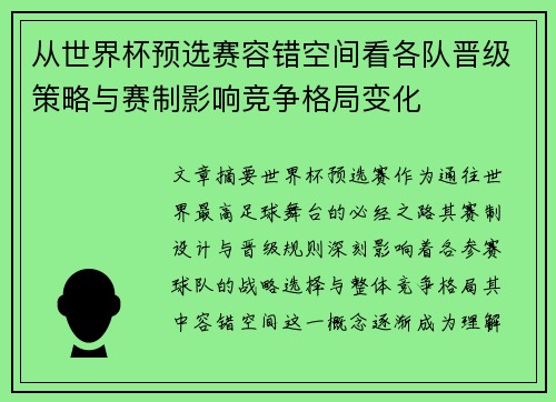 从世界杯预选赛容错空间看各队晋级策略与赛制影响竞争格局变化