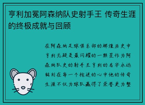 亨利加冕阿森纳队史射手王 传奇生涯的终极成就与回顾