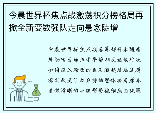 今晨世界杯焦点战激荡积分榜格局再掀全新变数强队走向悬念陡增