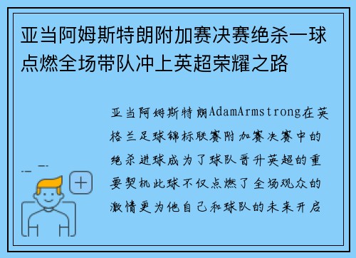 亚当阿姆斯特朗附加赛决赛绝杀一球点燃全场带队冲上英超荣耀之路