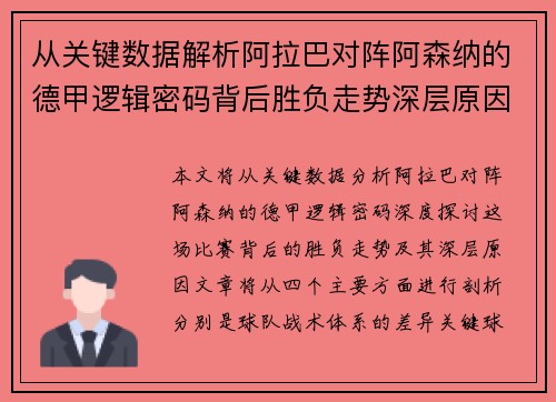 从关键数据解析阿拉巴对阵阿森纳的德甲逻辑密码背后胜负走势深层原因