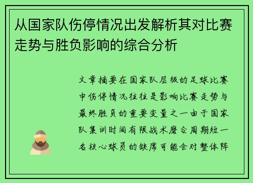 从国家队伤停情况出发解析其对比赛走势与胜负影响的综合分析